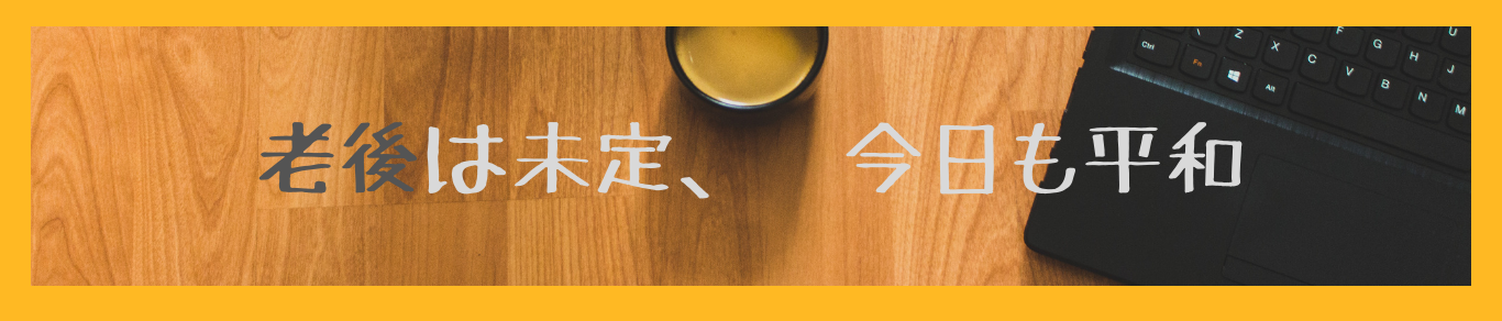 老後は未定、今日も平和